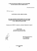 Саврукова, Елена Николаевна. Методы оценки эффективности системы банковского ипотечного кредитования в Российской Федерации: дис. кандидат экономических наук: 08.00.10 - Финансы, денежное обращение и кредит. Санкт-Петербург. 2008. 161 с.