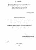 Громова, Наталья Николаевна. Методы оценки эффективности целевых программ субъекта Российской Федерации: дис. кандидат экономических наук: 08.00.10 - Финансы, денежное обращение и кредит. Санкт-Петербург. 2012. 138 с.
