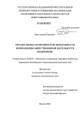 Данг, Алексей Зунгович. Методы оценки экономической эффективности инновационно-инвестиционной деятельности предприятия: дис. кандидат экономических наук: 08.00.05 - Экономика и управление народным хозяйством: теория управления экономическими системами; макроэкономика; экономика, организация и управление предприятиями, отраслями, комплексами; управление инновациями; региональная экономика; логистика; экономика труда. Москва. 2006. 162 с.