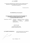 Честиков, Михаил Владимирович. Методы оценки экономической эффективности крупномасштабных проектов развития газотранспортной системы: дис. кандидат экономических наук: 08.00.05 - Экономика и управление народным хозяйством: теория управления экономическими системами; макроэкономика; экономика, организация и управление предприятиями, отраслями, комплексами; управление инновациями; региональная экономика; логистика; экономика труда. Санкт-Петербург. 2011. 171 с.