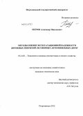 Петров, Александр Николаевич. Методы оценки эксплуатационной надежности дорожных покрытий лесовозных автомобильных дорог: дис. кандидат технических наук: 05.21.01 - Технология и машины лесозаготовок и лесного хозяйства. Петрозаводск. 2012. 207 с.