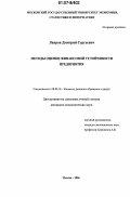 Лавров, Дмитрий Сергеевич. Методы оценки финансовой устойчивости предприятия: дис. кандидат экономических наук: 08.00.10 - Финансы, денежное обращение и кредит. Москва. 2006. 178 с.
