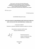 Аболенцева, Наталия Олеговна. Методы оценки и повышения конкурентоспособности операторов морских контейнерных терминалов: дис. кандидат экономических наук: 08.00.05 - Экономика и управление народным хозяйством: теория управления экономическими системами; макроэкономика; экономика, организация и управление предприятиями, отраслями, комплексами; управление инновациями; региональная экономика; логистика; экономика труда. Новороссийск. 2008. 135 с.
