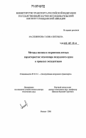 Масленникова, Галина Евгеньевна. Методы оценки и сохранения летных характеристик экземпляра воздушного судна в процессе эксплуатации: дис. доктор технических наук: 05.22.14 - Эксплуатация воздушного транспорта. Москва. 2006. 424 с.