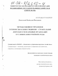 Ковальский, Владислав Николаевич. Методы оценки и управления готовностью к инвестиционно-строительной деятельности подрядных организаций в условиях конкурентной среды: дис. кандидат экономических наук: 08.00.05 - Экономика и управление народным хозяйством: теория управления экономическими системами; макроэкономика; экономика, организация и управление предприятиями, отраслями, комплексами; управление инновациями; региональная экономика; логистика; экономика труда. Б. м.. 0. 179 с.