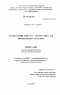 Мохов, Андрей Сергеевич. Методы оценки интеллектуального капитала в инновационной экономике: дис. кандидат экономических наук: 08.00.05 - Экономика и управление народным хозяйством: теория управления экономическими системами; макроэкономика; экономика, организация и управление предприятиями, отраслями, комплексами; управление инновациями; региональная экономика; логистика; экономика труда. Москва. 2007. 172 с.