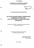 Тостановский, Сергей Борисович. Методы оценки инвестиционной привлекательности долгосрочных маркетинговых проектов: дис. кандидат экономических наук: 08.00.05 - Экономика и управление народным хозяйством: теория управления экономическими системами; макроэкономика; экономика, организация и управление предприятиями, отраслями, комплексами; управление инновациями; региональная экономика; логистика; экономика труда. Сочи. 2006. 108 с.