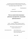 Бельчикова, Надежда Александровна. Методы оценки инвестиционных рейтингов предприятий электронной промышленности: дис. кандидат экономических наук: 08.00.05 - Экономика и управление народным хозяйством: теория управления экономическими системами; макроэкономика; экономика, организация и управление предприятиями, отраслями, комплексами; управление инновациями; региональная экономика; логистика; экономика труда. Москва. 2009. 140 с.