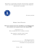 Жиянов Антон Павлович. Методы оценки качества линейных классификаторов для анализа последовательностей микроРНК: дис. кандидат наук: 00.00.00 - Другие cпециальности. «Национальный исследовательский университет «Высшая школа экономики». 2026. 106 с.