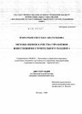 Мхитарьян, Светлана Анатольевна. Методы оценки качества управления инвестициями строительного холдинга: дис. кандидат экономических наук: 08.00.05 - Экономика и управление народным хозяйством: теория управления экономическими системами; макроэкономика; экономика, организация и управление предприятиями, отраслями, комплексами; управление инновациями; региональная экономика; логистика; экономика труда. Москва. 2009. 153 с.