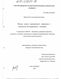 Вертлюгина, Александра Евгеньевна. Методы оценки корпоративного управления в вертикально-интегрированных компаниях: дис. кандидат экономических наук: 08.00.05 - Экономика и управление народным хозяйством: теория управления экономическими системами; макроэкономика; экономика, организация и управление предприятиями, отраслями, комплексами; управление инновациями; региональная экономика; логистика; экономика труда. Санкт-Петербург. 2003. 185 с.