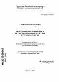 Смирнов, Николай Валериевич. Методы оценки коррупции и антикоррупционной политики в регионах России: дис. кандидат экономических наук: 08.00.05 - Экономика и управление народным хозяйством: теория управления экономическими системами; макроэкономика; экономика, организация и управление предприятиями, отраслями, комплексами; управление инновациями; региональная экономика; логистика; экономика труда. Москва. 2010. 205 с.