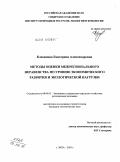 Клевакина, Екатерина Александровна. Методы оценки межрегионального неравенства по уровню экономического развития и экологической нагрузки: дис. кандидат экономических наук: 08.00.05 - Экономика и управление народным хозяйством: теория управления экономическими системами; макроэкономика; экономика, организация и управление предприятиями, отраслями, комплексами; управление инновациями; региональная экономика; логистика; экономика труда. Чита. 2010. 153 с.