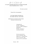 Русанов, Олег Александрович. Методы оценки прочности несущих систем тракторов: дис. кандидат технических наук: 01.02.06 - Динамика, прочность машин, приборов и аппаратуры. Москва. 2002. 164 с.