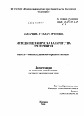 Хайдаршина, Гульнара Артуровна. Методы оценки риска банкротства предприятия: дис. кандидат экономических наук: 08.00.10 - Финансы, денежное обращение и кредит. Москва. 2009. 248 с.