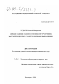 Рудаков, Алексей Валерьевич. Методы оценки склонности низколегированных малоуглеродистых сталей к хрупкому разрушению: дис. кандидат технических наук: 01.02.04 - Механика деформируемого твердого тела. Волгоград. 2000. 154 с.