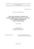 Попова Елизавета Дмитриевна. Методы оценки стоимости компаний финансового сектора в условиях цифровой трансформации: дис. кандидат наук: 00.00.00 - Другие cпециальности. «Финансовый университет при Правительстве Российской Федерации». 2025. 198 с.