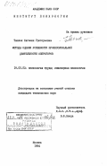 Тышлек, Евгения Григорьевна. Методы оценки успешности профессиональной деятельности операторов: дис. кандидат технических наук: 19.00.03 - Психология труда. Инженерная психология, эргономика.. Москва. 1984. 168 с.