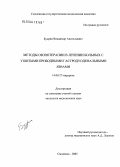 Будрин, Владимир Анатольевич. Методы озонотерапии в лечении больных с ушитыми прободными гастродуоденальными язвами: дис. кандидат медицинских наук: 14.00.27 - Хирургия. Смоленск. 2006. 131 с.
