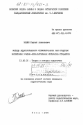 Кашин, Сергей Алексеевич. Методы педагогического стимулирования как средство воспитания учебно-познавательных интересов студентов: дис. кандидат педагогических наук: 13.00.01 - Общая педагогика, история педагогики и образования. Киев. 1984. 194 с.