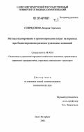 Спиридонова, Валерия Сергеевна. Методы планирования и прогнозирования затрат на персонал при бюджетировании расходов судоходных компаний: дис. кандидат экономических наук: 08.00.05 - Экономика и управление народным хозяйством: теория управления экономическими системами; макроэкономика; экономика, организация и управление предприятиями, отраслями, комплексами; управление инновациями; региональная экономика; логистика; экономика труда. Санкт-Петербург. 2006. 277 с.