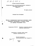 Почерней, Елена Дмитриевна. Методы планирования строительно-монтажных работ подрядных организаций в условиях Севера: На прим. Респ. Саха: дис. кандидат экономических наук: 08.00.05 - Экономика и управление народным хозяйством: теория управления экономическими системами; макроэкономика; экономика, организация и управление предприятиями, отраслями, комплексами; управление инновациями; региональная экономика; логистика; экономика труда. Москва. 1997. 147 с.