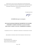 Латыпова Виктория Александровна. Методы поддержки принятия решений при управлении решением сложных открытых задач на основе интеллектуального анализа сообщений об ошибках: дис. кандидат наук: 05.13.10 - Управление в социальных и экономических системах. ФГБОУ ВО «Уфимский государственный авиационный технический университет». 2021. 196 с.