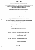 Овчаренко, Владимир Владимирович. Методы получения и исследования физико-механических свойств композиционных материалов на основе никелида титана: дис. кандидат физико-математических наук: 01.04.01 - Приборы и методы экспериментальной физики. Томск. 2006. 127 с.
