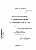 Викулов, Станислав Викторович. Методы построения алгоритмов диагностирования элементов судовых дизелей на основе системного подхода: дис. кандидат наук: 05.08.05 - Судовые энергетические установки и их элементы (главные и вспомогательные). Новосибирск. 2013. 312 с.