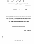 Ковкин, Алексей Николаевич. Методы построения бесконтактных устройств сопряжения управляющего вычислительного комплекса с исполнительными объектами систем железнодорожной автоматики: дис. кандидат технических наук: 05.22.08 - Управление процессами перевозок. Санкт-Петербург. 2005. 188 с.