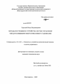 Хоружий, Игорь Владимирович. Методы построения и устройства систем управления твёрдотопливными энергетическими установками: дис. кандидат технических наук: 05.13.05 - Элементы и устройства вычислительной техники и систем управления. Новочеркасск. 2009. 177 с.