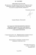 Гришин, Максим Леонидович. Методы построения информационно-измерительных систем глобального геомониторинга подвижных объектов в реальном времени: дис. кандидат технических наук: 05.11.16 - Информационно-измерительные и управляющие системы (по отраслям). Тула. 2012. 168 с.