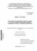 Чинь Суан Лонг. Методы построения интеллектуальных систем планирования перемещения мобильного робота в неизвестной среде: дис. кандидат технических наук: 05.02.05 - Роботы, мехатроника и робототехнические системы. Новочеркасск. 2010. 138 с.