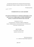 Трофимов, Ярослав Александрович. Методы построения искусственных нейронных сетей для задач классификации на основе применения полигауссовских вероятностных моделей: дис. кандидат технических наук: 05.13.01 - Системный анализ, управление и обработка информации (по отраслям). Дубна. 2011. 163 с.