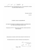 Гулевич, Павел Владимирович. Методы построения источников опорного напряжения в составе интегральных микросхем: дис. кандидат технических наук: 05.27.01 - Твердотельная электроника, радиоэлектронные компоненты, микро- и нано- электроника на квантовых эффектах. Москва. 2000. 123 с.