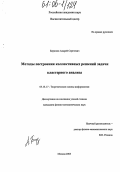 Бирюков, Андрей Сергеевич. Методы построения коллективных решений задачи кластерного анализа: дис. кандидат физико-математических наук: 05.13.17 - Теоретические основы информатики. Москва. 2005. 100 с.