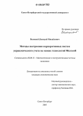 Волоцкой, Дмитрий Михайлович. Методы построения корпоративных систем управленческого учета на основе технологий Microsoft: дис. кандидат экономических наук: 08.00.13 - Математические и инструментальные методы экономики. Санкт-Петербург. 2005. 340 с.
