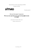 Носкова Екатерина Эдуардовна. Методы построения моделей демографических историй: дис. кандидат наук: 00.00.00 - Другие cпециальности. ФГАОУ ВО «Национальный исследовательский университет ИТМО». 2023. 398 с.
