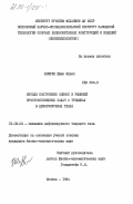 Шифрин, Ефим Ильич. Методы построения оценок и решений пространственных задач о трещинах в деформируемых телах: дис. кандидат физико-математических наук: 01.02.04 - Механика деформируемого твердого тела. Москва. 1984. 205 с.