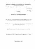 Недоводеев, Константин Владимирович. Методы построения пакетов прикладных программ для неоднородных многоядерных процессоров: дис. кандидат технических наук: 05.13.11 - Математическое и программное обеспечение вычислительных машин, комплексов и компьютерных сетей. Санкт-Петербург. 2012. 275 с.