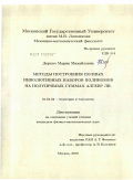 Деркач, Мария Михайловна. Методы построения полных инволютивных наборов полиномов на полупрямых суммах алгебр Ли: дис. кандидат физико-математических наук: 01.01.04 - Геометрия и топология. Москва. 2010. 98 с.