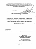 Каретников, Владимир Владимирович. Методы построения радионавигационных полей для информационного обеспечения автоматизированных систем управления движением судов: дис. доктор технических наук: 05.13.06 - Автоматизация и управление технологическими процессами и производствами (по отраслям). Санкт-Петербург. 2011. 333 с.