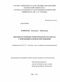 Конюхова, Валентина Михайловна. Методы построения сетей городского масштаба с применением оптических решений: дис. кандидат технических наук: 05.12.13 - Системы, сети и устройства телекоммуникаций. Уфа. 2011. 162 с.