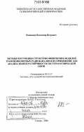 Пашинцев, Владимир Петрович. Методы построения структурно-физических моделей трансионосферных радиоканалов и их применение для анализа помехоустойчивости систем космической связи: дис. доктор технических наук: 05.12.13 - Системы, сети и устройства телекоммуникаций. Самара. 2006. 466 с.