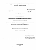Казаков, Матвей Алексеевич. Методы построения визуализаторов алгоритмов дискретной математики на основе автоматного подхода: дис. кандидат технических наук: 05.13.06 - Автоматизация и управление технологическими процессами и производствами (по отраслям). Санкт-Петербург. 2010. 178 с.