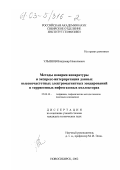 Ульянов, Владимир Николаевич. Методы поверки аппаратуры и экспресс интерпретация данных высокочастотных электромагнитных зондирований в терригенных нефтегазовых коллекторах: дис. кандидат технических наук: 25.00.10 - Геофизика, геофизические методы поисков полезных ископаемых. Новосибирск. 2002. 117 с.