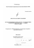 Липатов, Анатолий Степанович. Методы повышения безопасности грузоподъемных кранов при ненормируемых условиях эксплуатации: дис. доктор технических наук: 05.05.04 - Дорожные, строительные и подъемно-транспортные машины. Новочеркасск. 2005. 259 с.