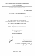 Бестемьянов, Петр Филимонович. Методы повышения безопасности микропроцессорных систем интервального регулирования движения поездов: дис. доктор технических наук: 05.22.08 - Управление процессами перевозок. Москва. 2001. 324 с.