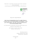 Андрусенко Андрей Юрьевич. Методы повышения быстродействия и точности распознавания ключевых слов для сквозных систем автоматического распознавания речи: дис. кандидат наук: 00.00.00 - Другие cпециальности. ФГАОУ ВО «Санкт-Петербургский политехнический университет Петра Великого». 2025. 117 с.