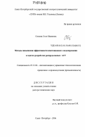 Олзоева, Сэсэг Ивановна. Методы повышения эффективности имитационного моделирования в задачах разработки распределенных АСУ: дис. доктор технических наук: 05.13.06 - Автоматизация и управление технологическими процессами и производствами (по отраслям). Санкт-Петербург. 2006. 327 с.